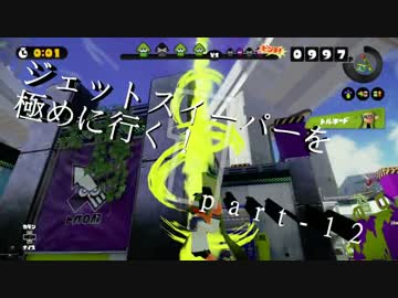 【splatoon】無印ジェットスイーパーを極める！part-12