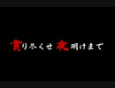 【bloodborneDLC】夜明けまで貪り尽くしたミニ新年会・前半【協力動画】