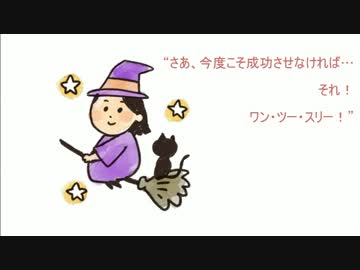 おかしのすきな魔法使い ニコニコ動画
