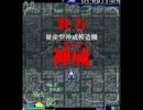 同人STGをシネマティックにプレイ 「神威」中編