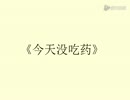 【翻唱】今天没吃药【三无x不愿意透露姓名的ilem】