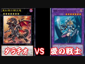 【遊戯王】　ﾀﾗﾁｵ(真紅眼)　VS　愛の戦士(BMG)　part2 【デュエル動画】