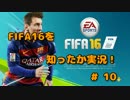 【FIFA16】サッカーをあまり知らない4人で知ったか実況！ #10