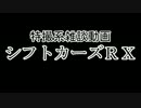 特撮系雑談動画『シフトカーズRX』第14回