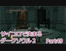 【実況】サイコロで決まるダークソウル２ Part49