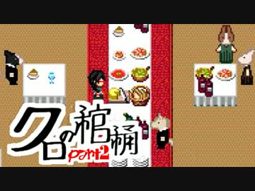 【実況】文学少女の綴る「本の物語」【クロの棺桶】part2
