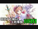 【実況プレイ】ロロナと私の工房事情【10日目】