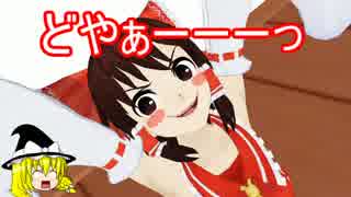 【MMD】蔵と個室（受付有り）の配布　霊夢と魔理沙が真面目に紹介します