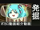 ガバガバ発掘部【１０００再生以下ボカロ動画紹介動画の紹介動画】