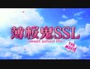 映画「薄桜鬼SSL ～sweet school life～ THE MOVIE」予告編