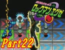 【ロックマンエグゼ】はじめてのろっくまんえぐぜ【初見実況】Part22