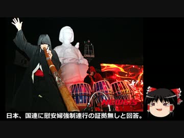 【ゆっくり保守】日本、国連に慰安婦強制連行の証拠無しと回答。