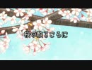 【VY2】桜の散るころに【オリジナル】