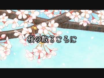 【VY2】桜の散るころに【オリジナル】