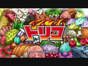 トリコ　OP・ED集