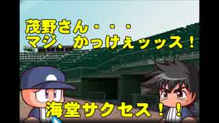 実況パワフルプロ野球＃5～僕、吾郎君になりたい！～part1