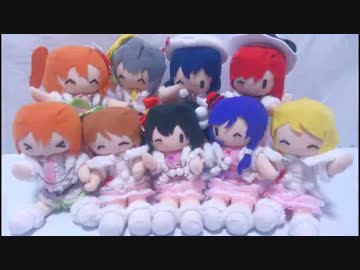 【ラブライブ！】ぬいぐるみゅーずでSyugei halation