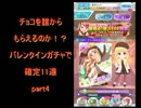 バトルガールハイスクール 　バレンタインガチャで11連！　part4