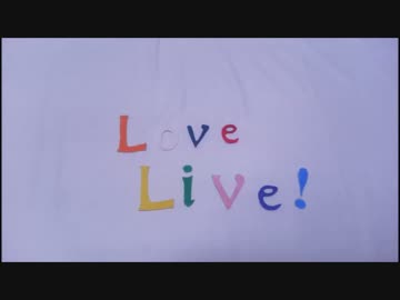 【ラブライブ！】ぬいぐるみゅーず控え室