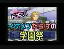 【男２人実況】ﾄﾞｷｯ！ｲｹﾒﾝだらけの学園祭#６【学園祭の王子様】