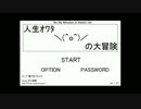 老人（８０歳）が初見で人生ｵﾜﾀ＼(^o^)／の大冒険【実況プレイ】