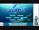 これから【Worlfard】を始める君に