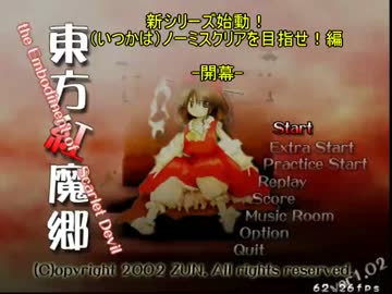 【実況】いつかはノーミスを目指して-東方紅魔郷-【Part1】