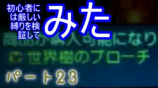 【新・世界樹の迷宮】初心者には厳しい縛りを検証してみたPart23