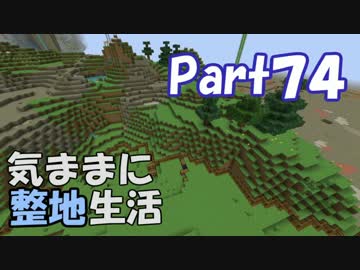 【Minecraft】気ままに整地生活Part74【ゆっくり実況】
