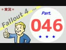 【実況】Fallout4 Part.046【PS4】