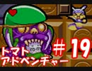 【初見トマトアドベンチャー】トマトマトマートケチャプップー【＃19】