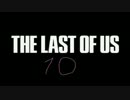 かわいい声を作りながらTHE LAST OF USの実況は出来るのか検証１０