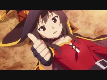 めぐみんの『この素晴らしい世界に祝福を！』第４話　サックリよりぬき