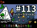 【Nuclear Throne #113】 Y.V. L1 スーパースマートガン①