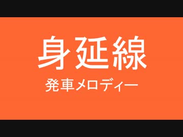 身延線に発車メロディがなくさみしいから勝手に付けたよ