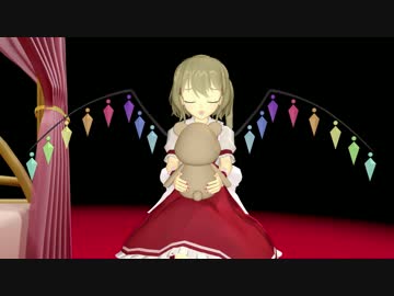 【東方MMD】妹様の一人遊び（MMDモーション練習）