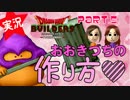 ドラゴンクエストビルダーズ ～MIKAN＆チョコ女性実況 Part5～