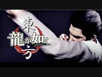 【龍が如く×東方】 伝説の龍が幻想入り 第一部 第四章【幻想入り】