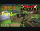 【創造主】ドラゴンクエストビルダーズPart6【実況】