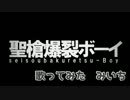 【cover　みいち】聖槍爆裂ボーイ