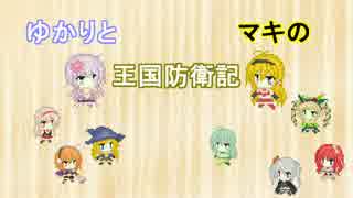 【千年戦争アイギス】ゆかりとマキの王国防衛記Part16