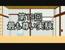 あきゅうと雑談　第1９話　「最も尊い実験」