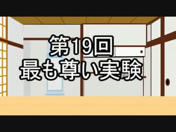 あきゅうと雑談　第1９話　「最も尊い実験」