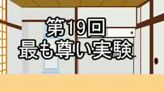 あきゅうと雑談　第1９話　「最も尊い実験」