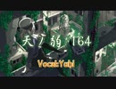 〇『初投稿』天ノ弱-piano.ver- 夕陽が歌ってみた。