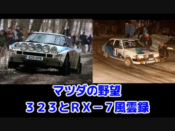 ゆっくりのＷＲＣ講座　冬季（？）集中特別講座　マツダ編　Ｐａｒｔ１