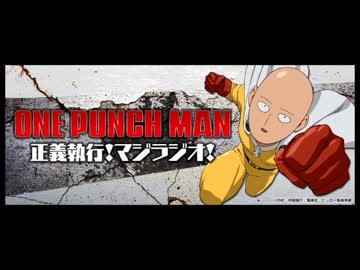 ワンパンマン 正義執行！マジラジオ！ ６撃目