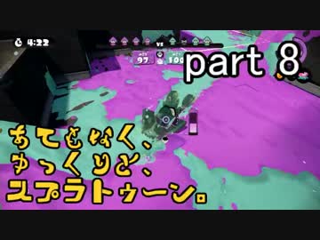 【ゆっくり実況】あてもなく、ゆっくりと。スプラトゥーン　part 8