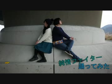 【あいまり】純情ファイター踊ってみた【はくあ】