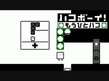 帰ってきた脳トレパズル『ハコボーイ！もうひとハコ』を実況プレイ BOX3